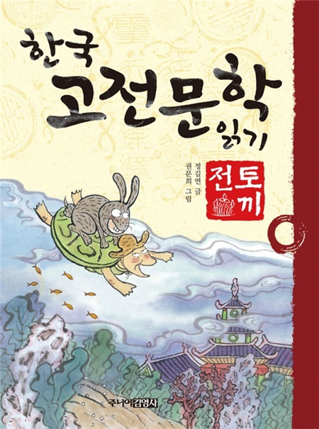 토끼전