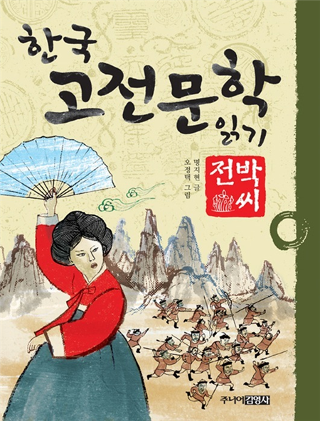 박씨전