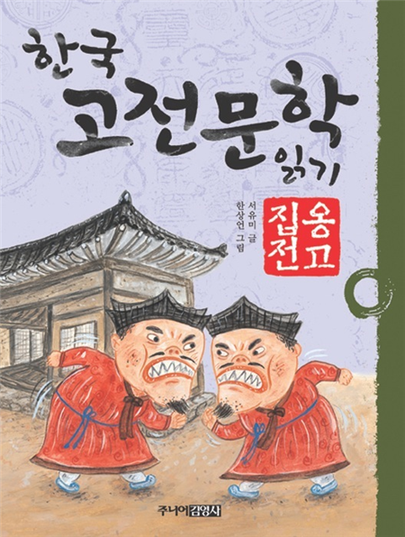 옹고집전
