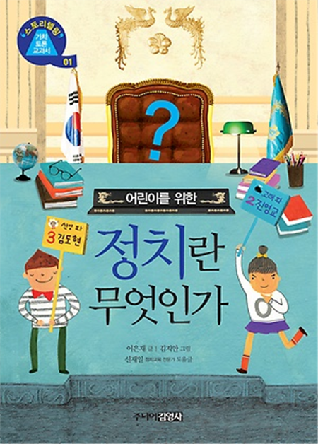 어린이를 위한 정치란 무엇인가