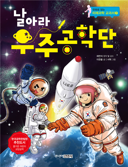 날아라 우주공학단
