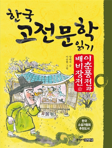 이춘풍전과 배비장전
