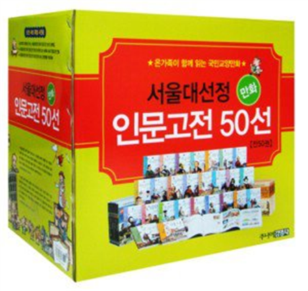 서울대 선정 만화 인문고전 50선(세트)