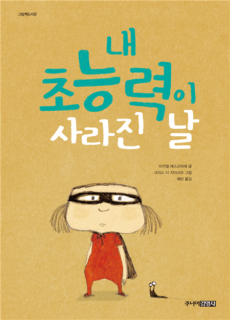내 초능력이 사라진 날