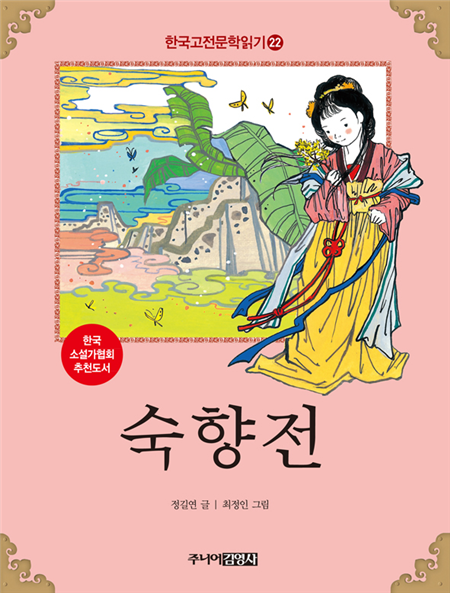 숙향전