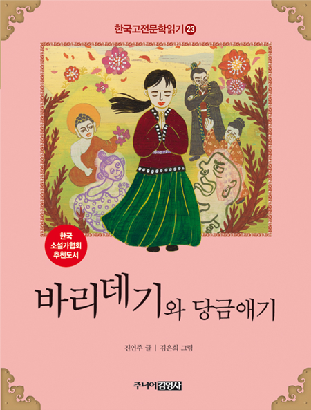 바리데기와 당금애기