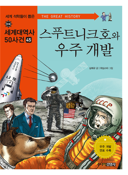 스푸트니크호와 우주 개발 (세계대역사 50사건 47)