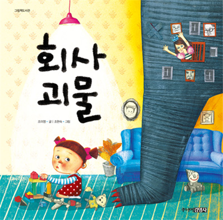 회사 괴물