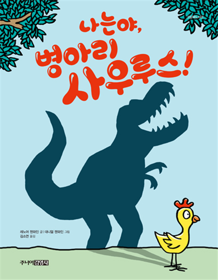 나는야, 병아리 사우루스