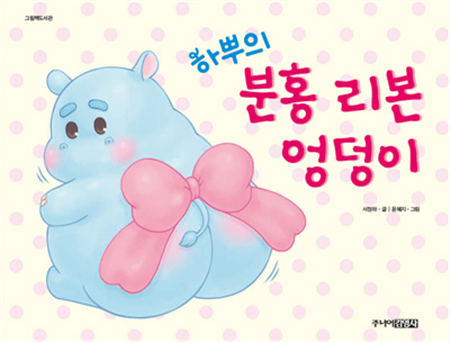 하뿌의 분홍 리본 엉덩이 