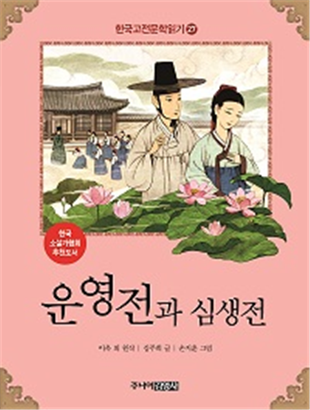 운영전과 심생전 (한국고전문학읽기 27)
