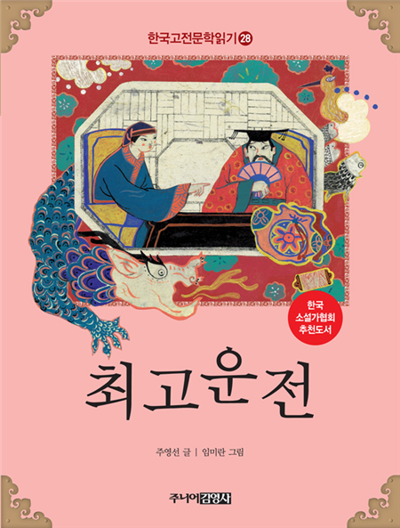 최고운전 (한국고전문학읽기 28)