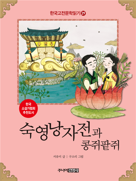 숙영낭자전과 콩쥐팥쥐 (한국고전문학읽기 29)