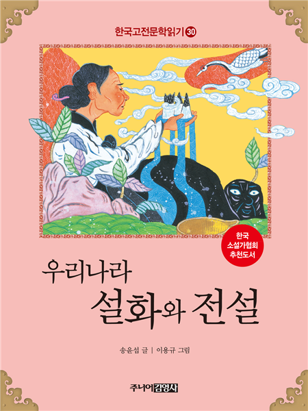 우리나라 설화와 전설 (한국고전문학읽기 30)
