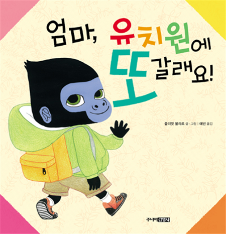 엄마, 유치원에 또 갈래요! 