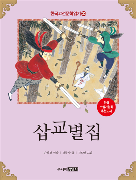 삽교별집 (한국고전문학읽기 33)