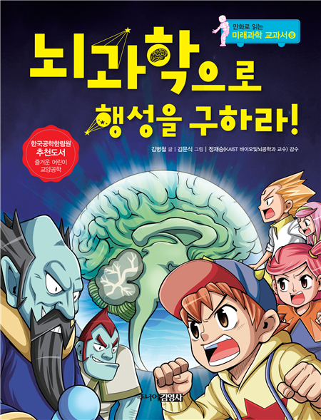 뇌과학으로 행성을 구하라 (만화로 읽는 미래과학 교과서 8)