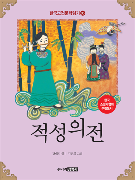 적성의전 (한국고전문학읽기 35)