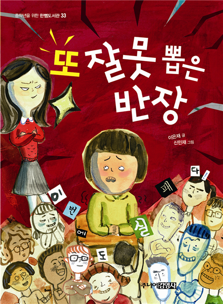 또 잘못 뽑은 반장
