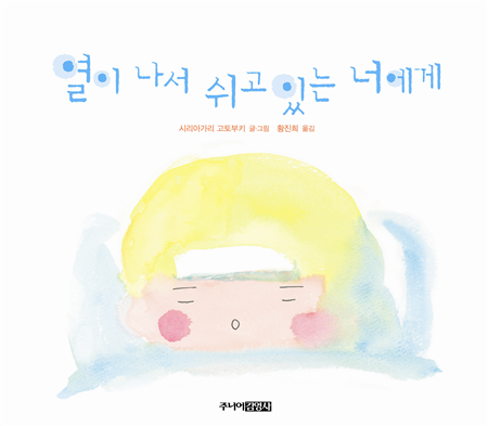 열이 나서 쉬고 있는 너에게