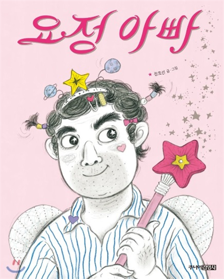 요정 아빠