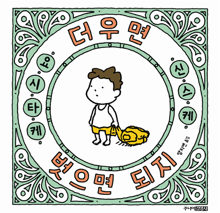 더우면 벗으면 되지