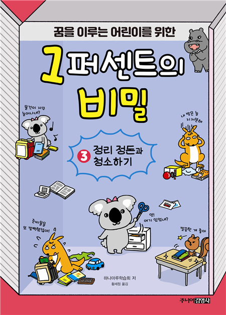 꿈을 이루는 어린이를 위한 1퍼센트의 비밀 ③ 정리 정돈과 청소하기