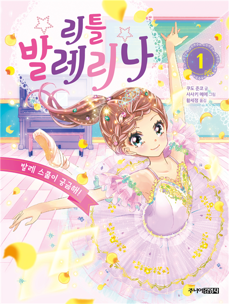 리틀 발레리나 ① 발레 스쿨이 궁금해!