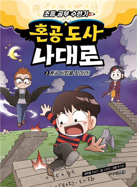 혼공 도사 나대로 2 : 혼공 비법을 찾아라!