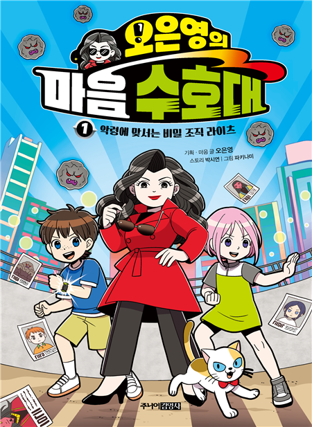 오은영의 마음 수호대 1
