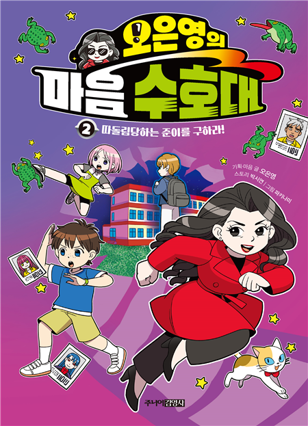 오은영의 마음 수호대 2