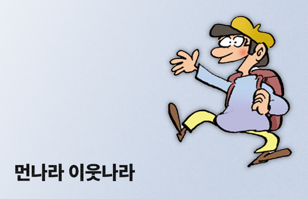 먼나라 이웃나라 시리즈