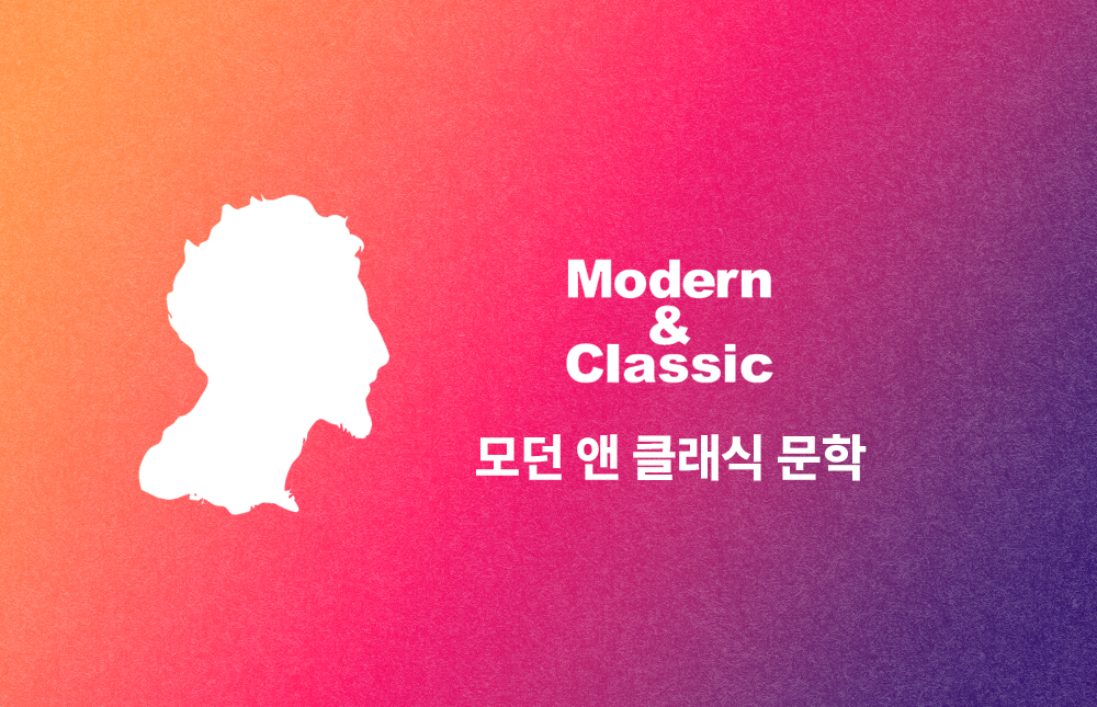 모던 & 클래식 문학