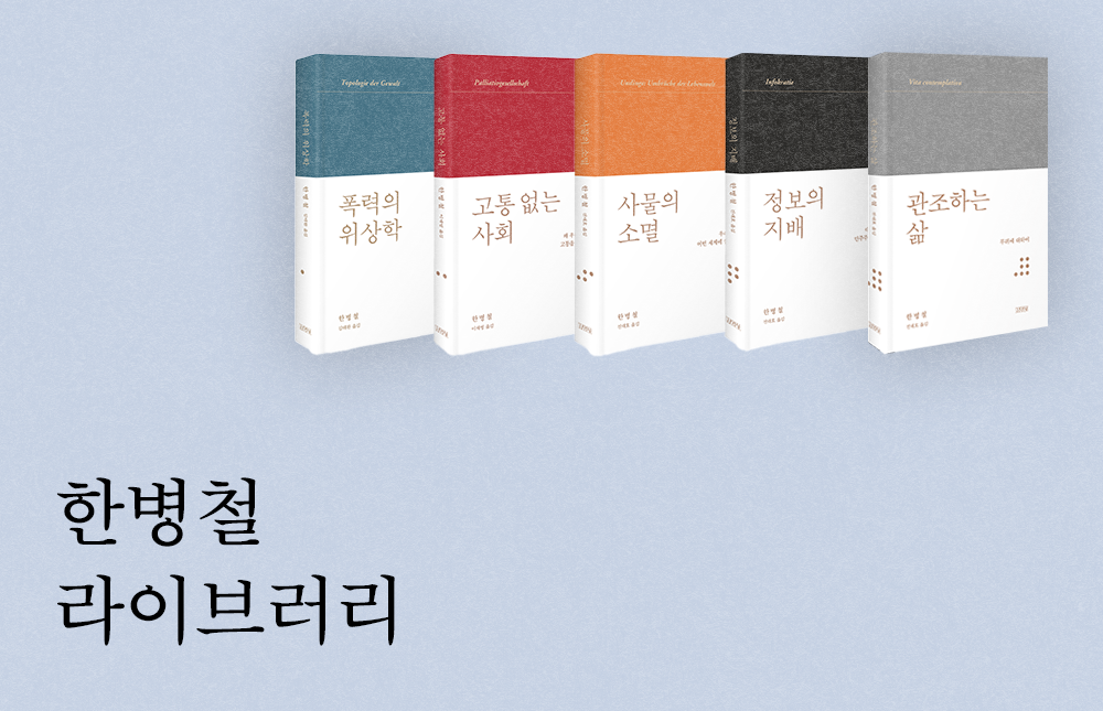 한병철 라이브러리